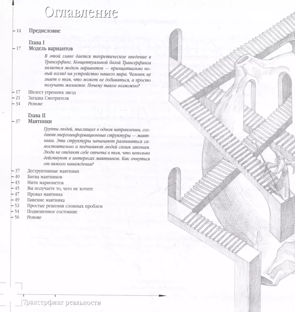 Трансерфинг реальности. I-V ступени