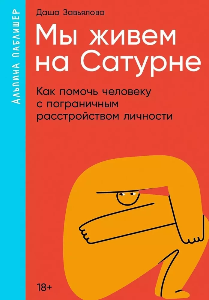 Мы живем на Сатурне: Как помочь человеку с пограничным расстройством личности