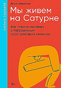 Мы живем на Сатурне: Как помочь человеку с пограничным расстройством личности