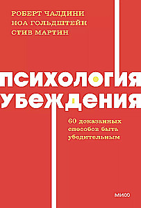 Психология убеждения. 60 доказанных способов быть убедительным. NEON Pocketbooks