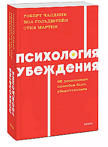 Психология убеждения. 60 доказанных способов быть убедительным. NEON Pocketbooks