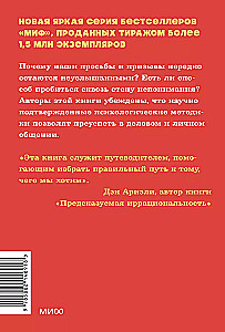 Психология убеждения. 60 доказанных способов быть убедительным