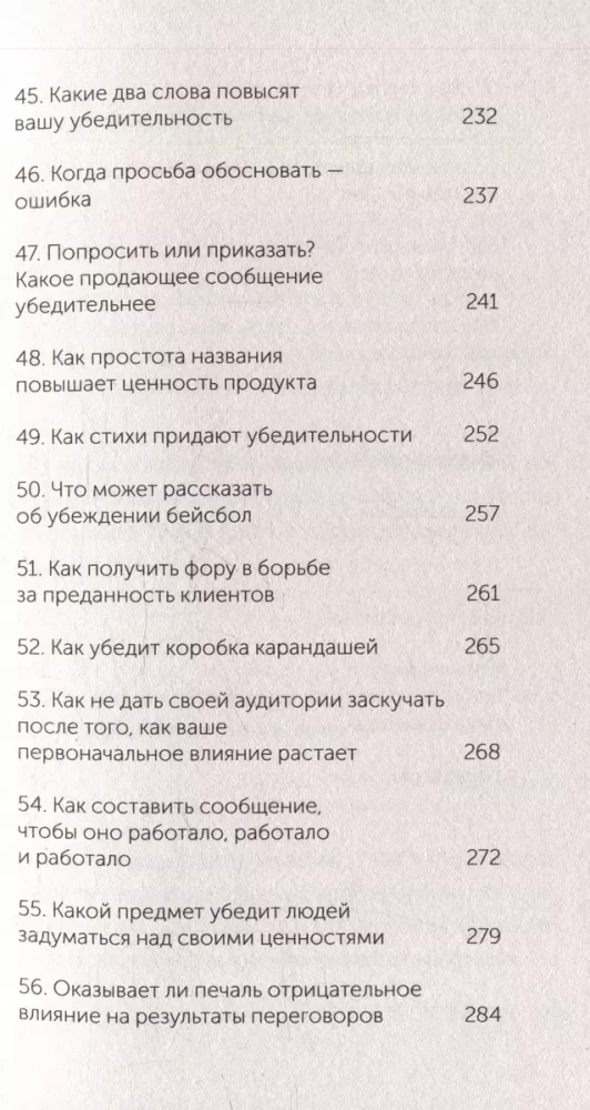 Психология убеждения. 60 доказанных способов быть убедительным