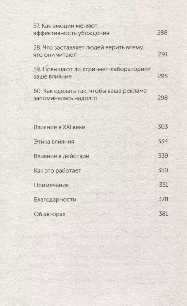 Психология убеждения. 60 доказанных способов быть убедительным