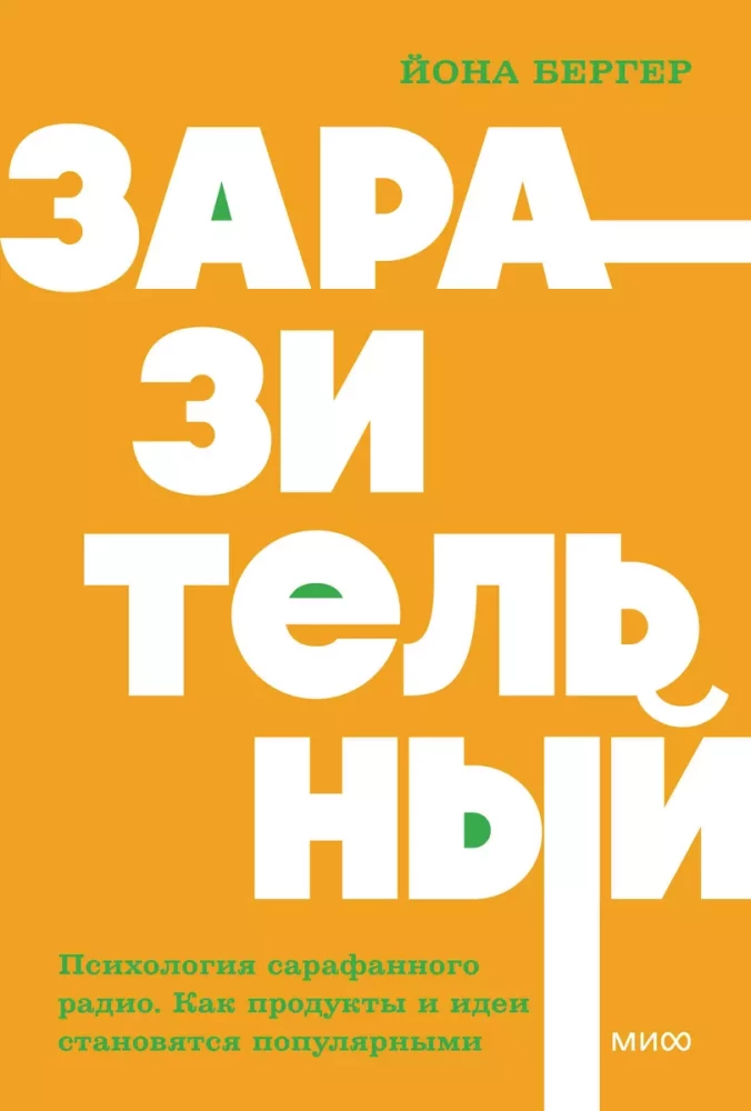 Заразительный. Психология сарафанного радио. Как продукты и идеи становятся популярными. NEON Pocketbooks