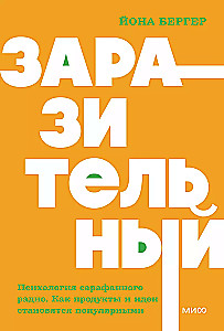 Заразительный. Психология сарафанного радио. Как продукты и идеи становятся популярными. NEON Pocketbooks