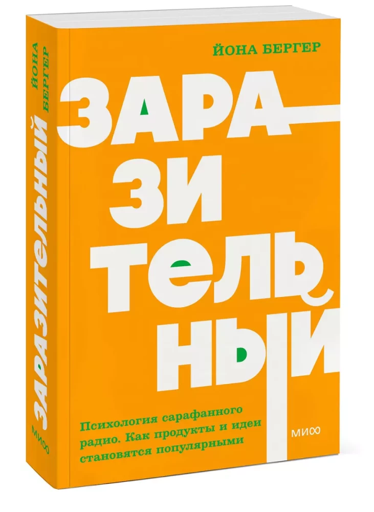 Заразительный. Психология сарафанного радио. Как продукты и идеи становятся популярными. NEON Pocketbooks