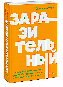 Заразительный. Психология сарафанного радио. Как продукты и идеи становятся популярными. NEON Pocketbooks