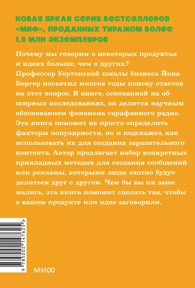 Заразительный. Психология сарафанного радио. Как продукты и идеи становятся популярными