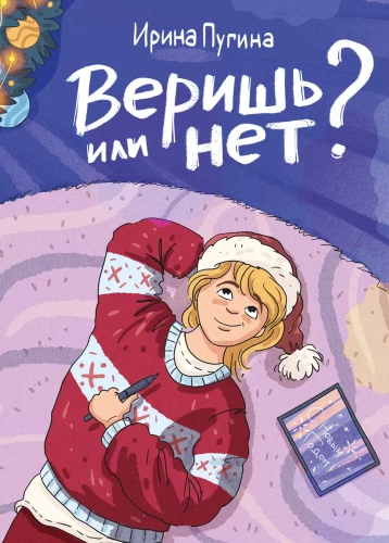 Веришь или нет?