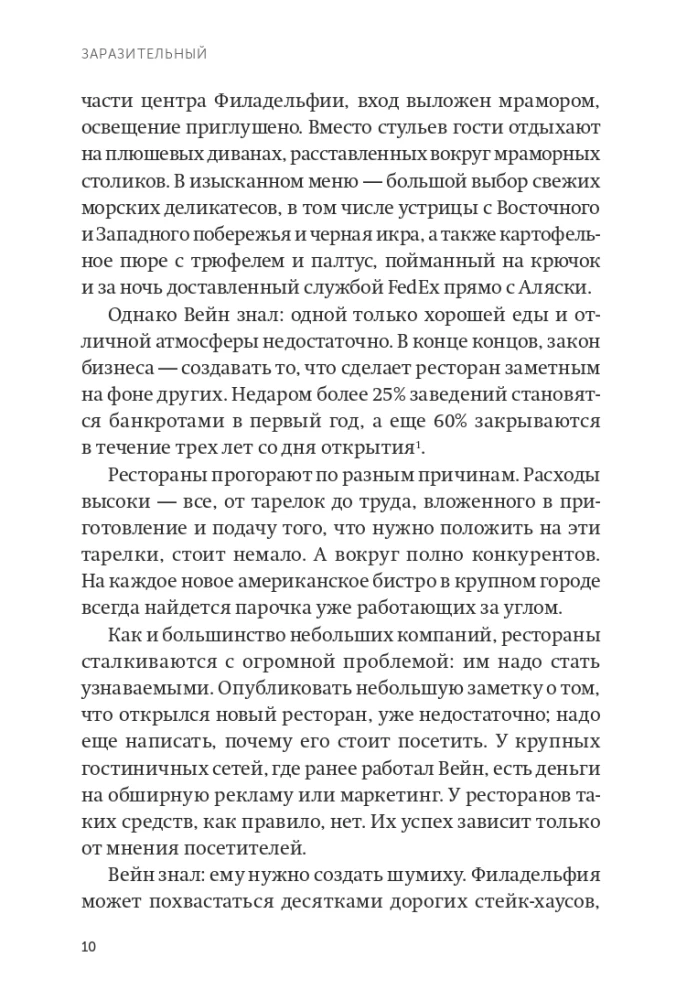 Заразительный. Психология сарафанного радио. Как продукты и идеи становятся популярными