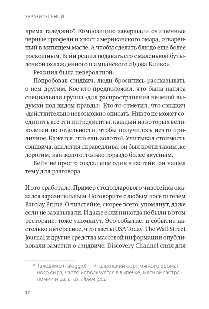 Заразительный. Психология сарафанного радио. Как продукты и идеи становятся популярными. NEON Pocketbooks