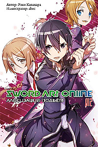 Sword Art Online. Том 12. Алисизация. Подъём