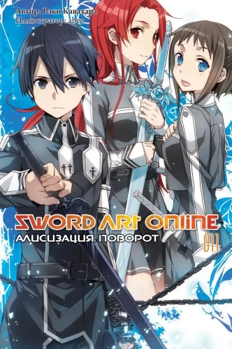 Sword Art Online. Том 11. Алисизация. Поворот