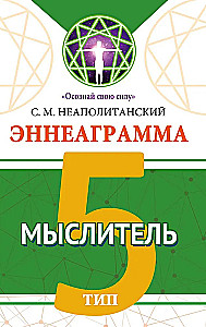 Эннеаграмма. Тип 5. Мыслитель