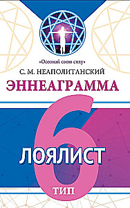 Эннеаграмма. Тип 6. Лоялист