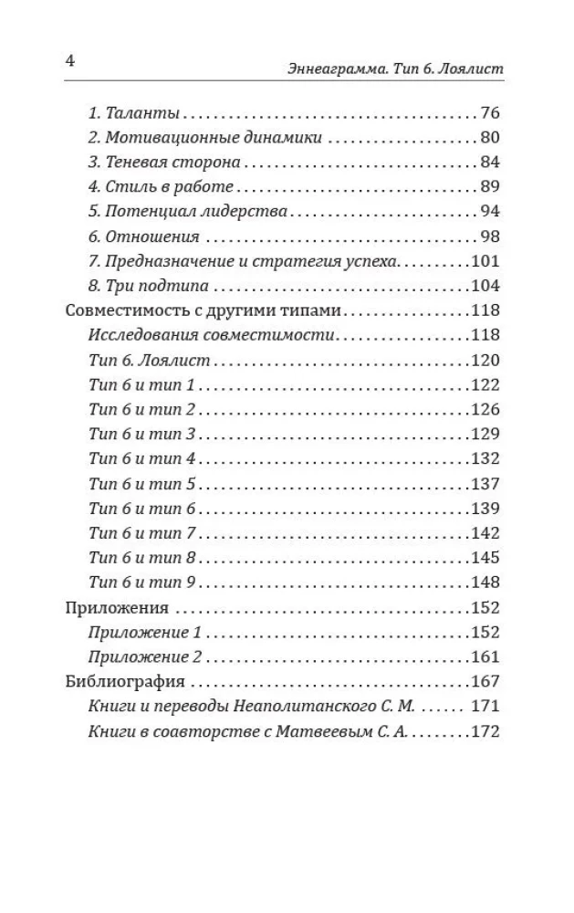 Эннеаграмма. Тип 6. Лоялист