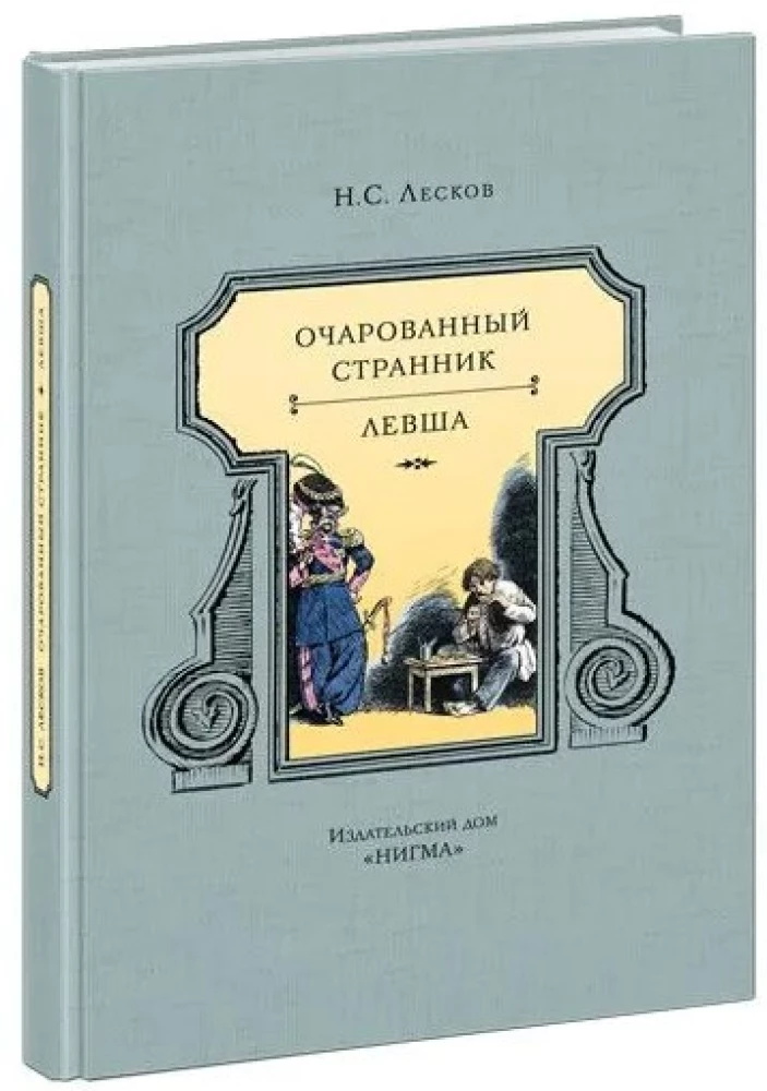 Очарованный странник