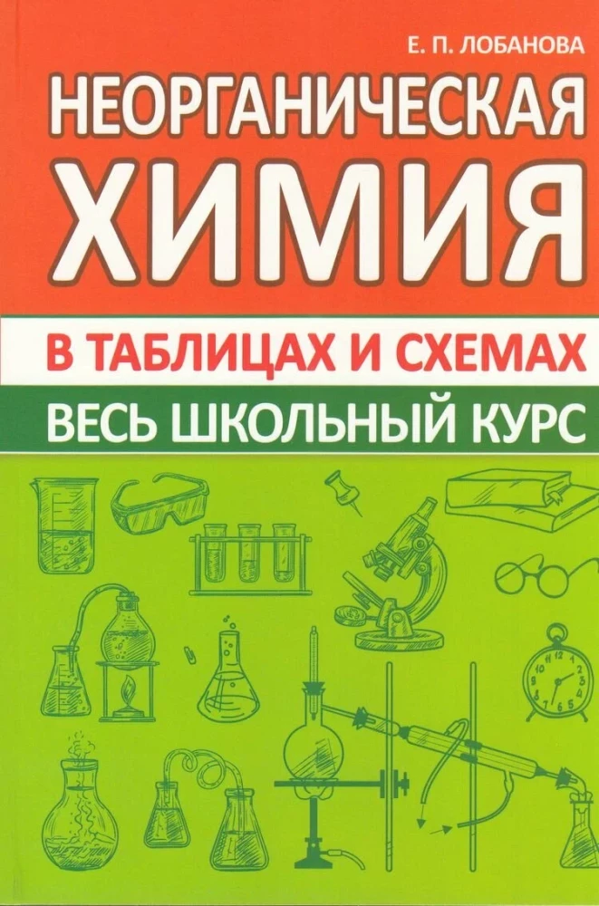 Неорганическая химия. Весь школьный курс в таблицах и схемах