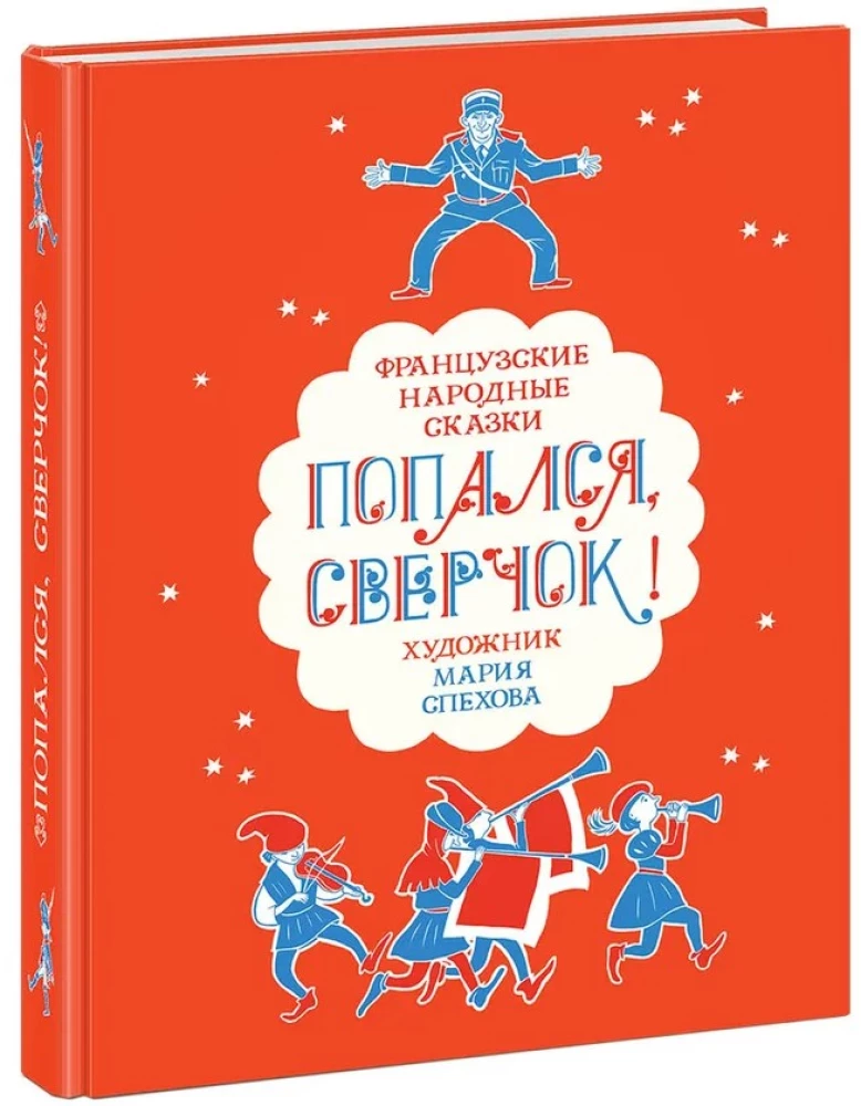 Попался, сверчок! Французские народные сказки