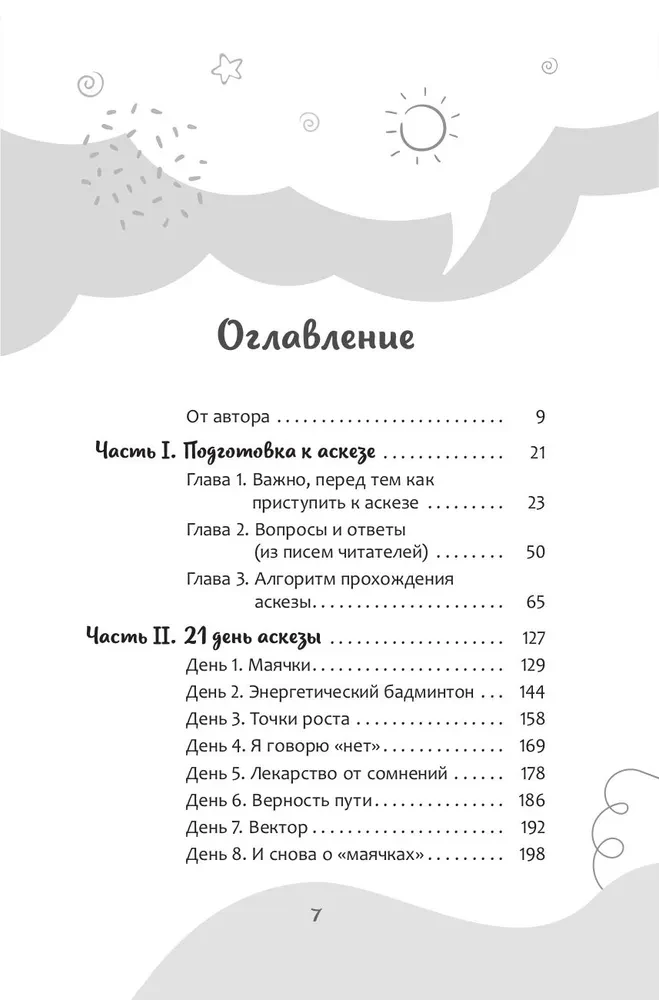 Аскеза в новую жизнь. Худей, сияй, богатей