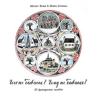 Чего не бывает? Чему не бывать? 23 французские народные загадки
