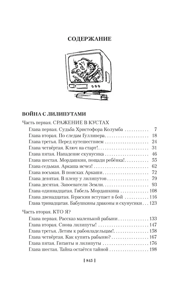 Война с лилипутами. Алиса и крестоносцы. Приключения Алисы