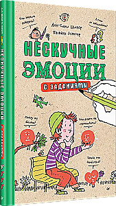 Нескучные эмоции