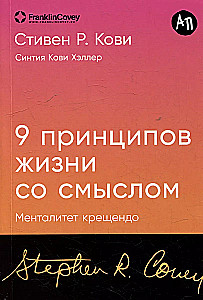 Девять принципов жизни со смыслом: Менталитет крещендо