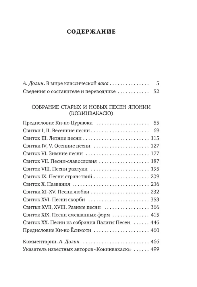 Собрание старых и новых песен Японии