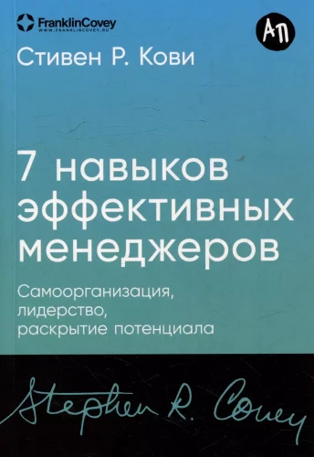 Семь навыков эффективных менеджеров: Самоорганизация, лидерство, раскрытие потенциала