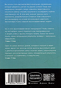 Семь навыков эффективных менеджеров: Самоорганизация, лидерство, раскрытие потенциала