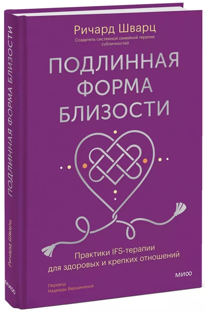 Подлинная форма близости. Практики IFS-терапии для здоровых и крепких отношений