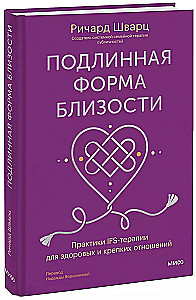 Подлинная форма близости. Практики IFS-терапии для здоровых и крепких отношений