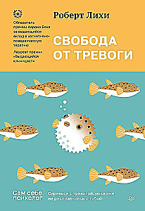 Свобода от тревоги. Справься с тревогой, пока она не расправилась с тобой