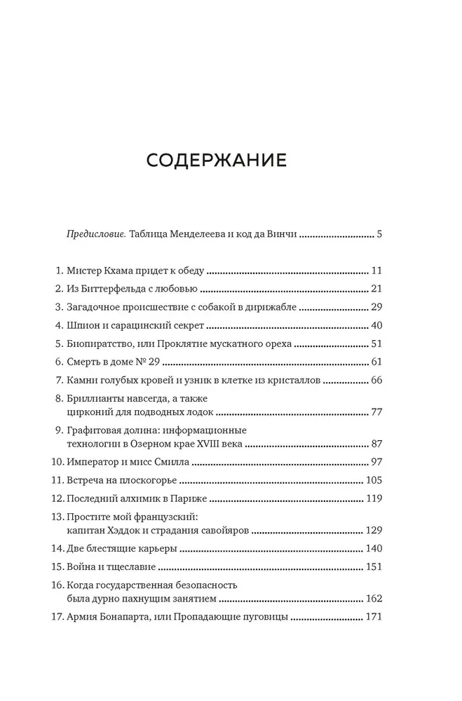 Последний алхимик в Париже: Увлекательные истории из мира химии