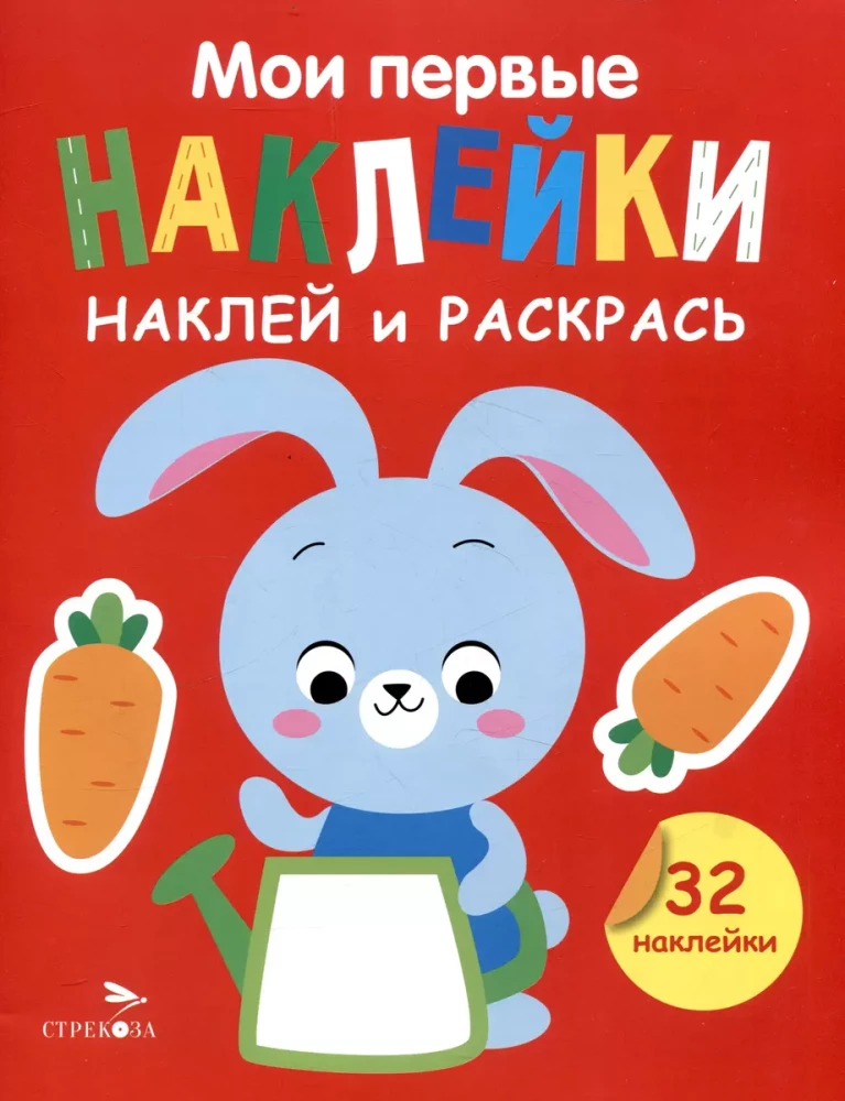 Мои первые наклейки. Наклей и раскрась. Выпуск 3. Зайчик