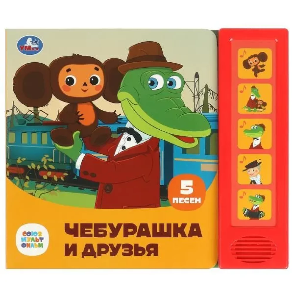 Чебурашка и друзья (5 песенок)