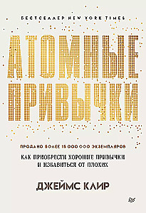 Комплект: Атомные привычки + Ежедневник. Трекер атомно-полезных привычек (графит)