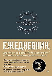 Атомные привычки + Ежедневник Трекер атомно-полезных привычек (графит)