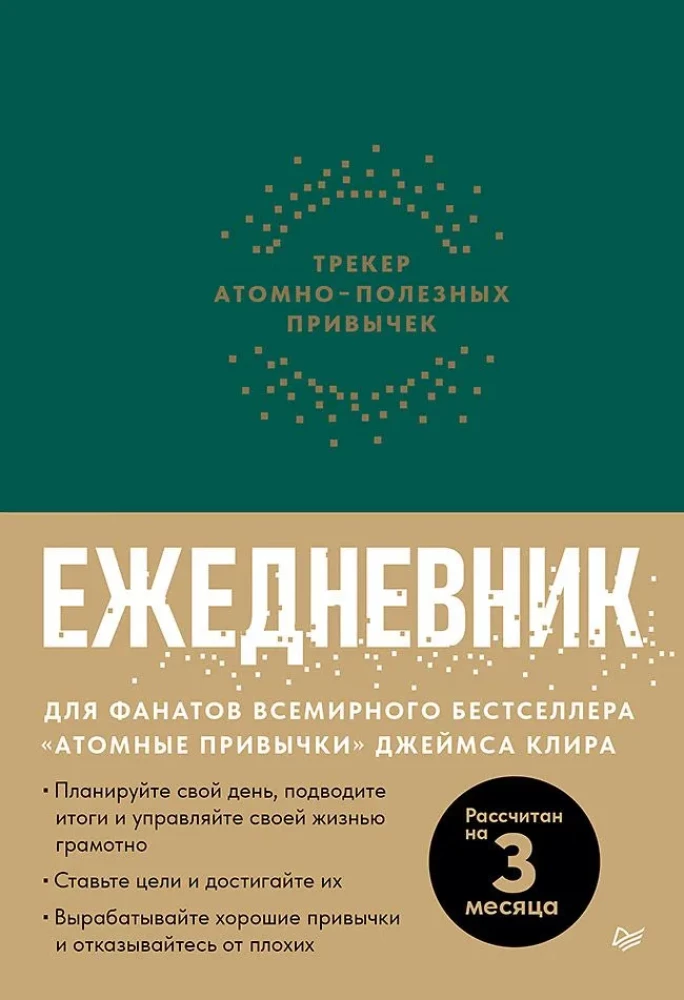 Комплект: Атомные привычки + Ежедневник. Трекер атомно-полезных привычек (зеленый)