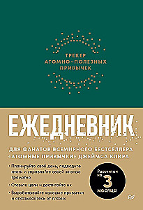 Атомные привычки + Ежедневник Трекер атомно-полезных привычек (зелёный)