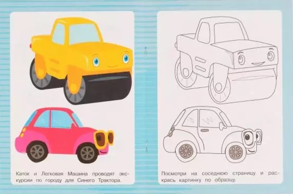 Друзья Синего Трактора. Раскраска по образцу. Синий трактор