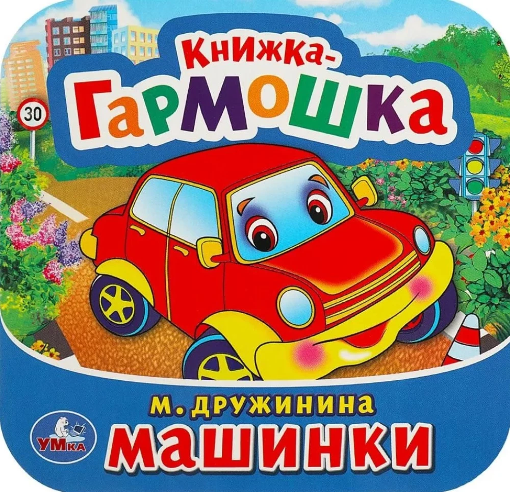 Машинки. Книжка-гармошка