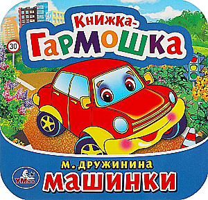 Машинки. Книжка-гармошка