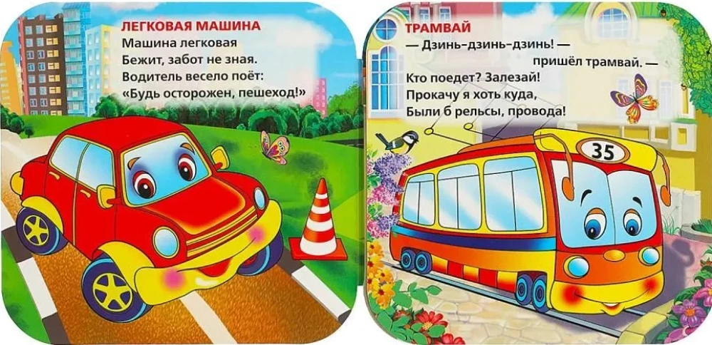 Машинки. Книжка-гармошка