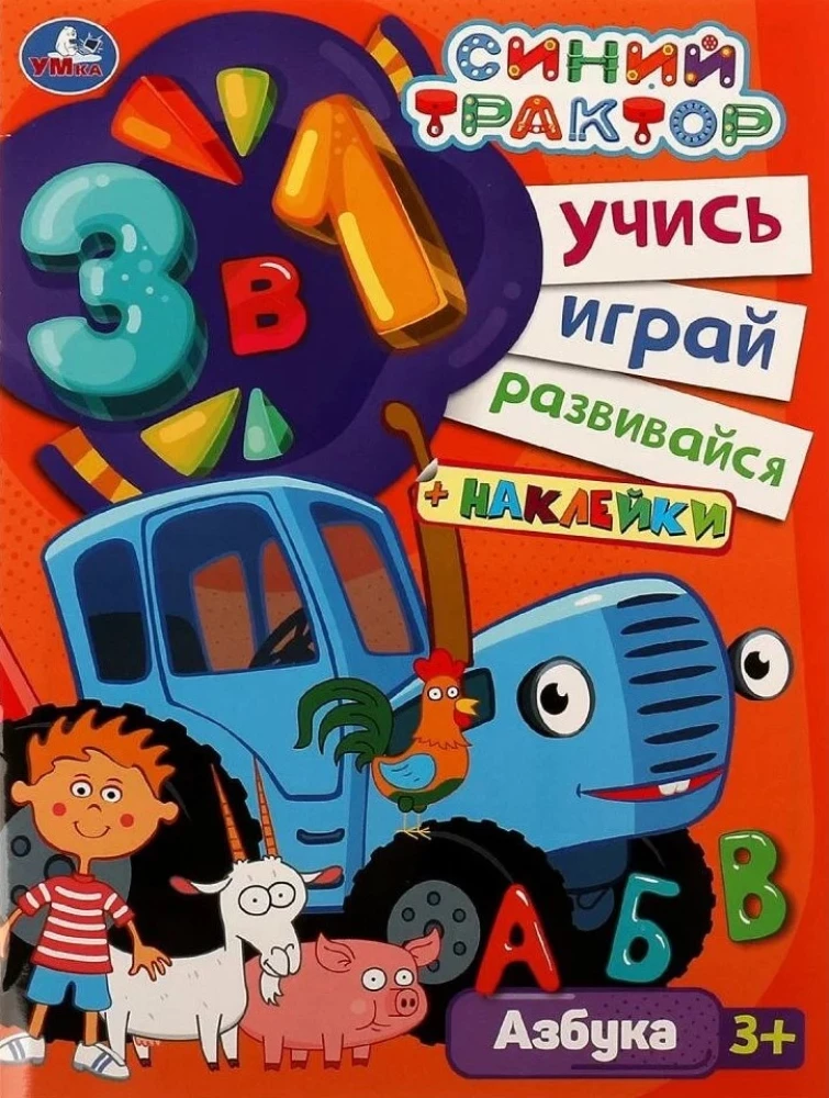 Синий трактор. АЗБУКА. Учись! Играй! Развивайся! 3 в1 + наклейки!