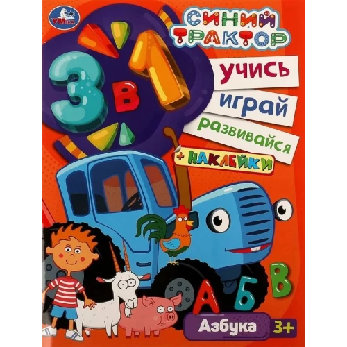 Синий трактор. Азбука. Учись! Играй! Развивайся! 3 в1 + наклейки!