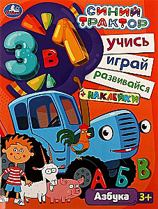 Синий трактор. АЗБУКА. Учись! Играй! Развивайся! 3 в1 + наклейки!