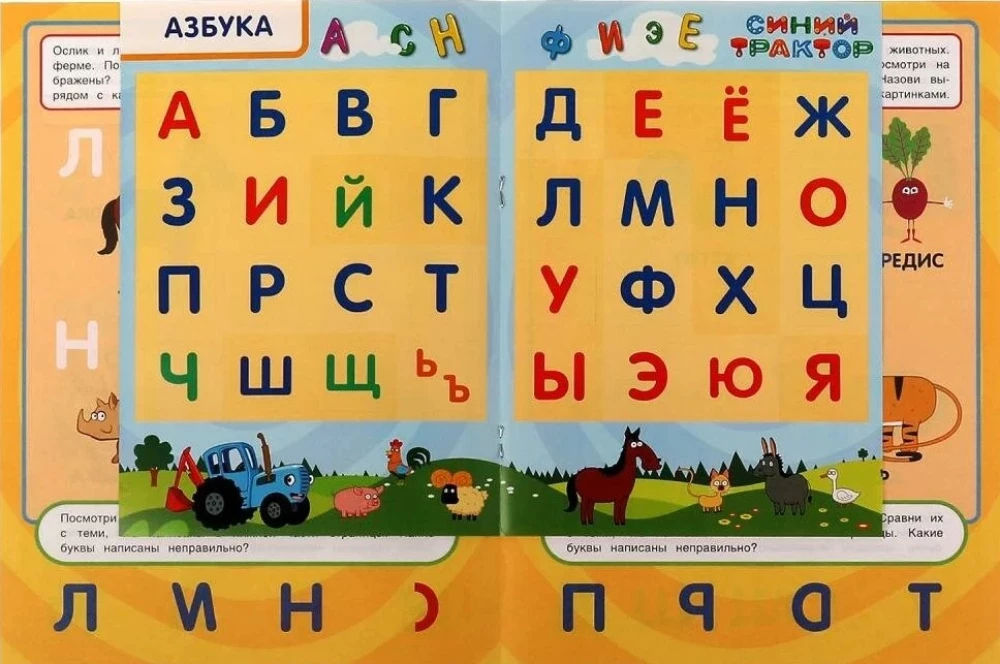 Синий трактор. АЗБУКА. Учись! Играй! Развивайся! 3 в1 + наклейки!